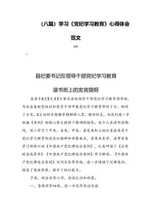 (八篇)学习《党纪学习教育》心得体会范文.docx