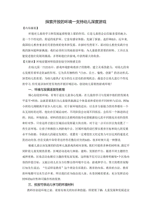 探索开放的环境—支持幼儿深度游戏 论文.docx