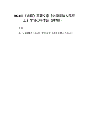(七篇)2024年《求是》重要文章《必须坚持人民至上》学习心得体会范文.docx
