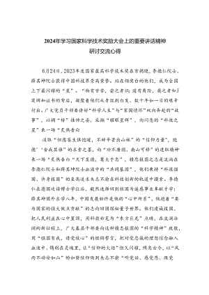 2024年学习国家科学技术奖励大会上的重要讲话精神研讨交流心得（共5篇）.docx