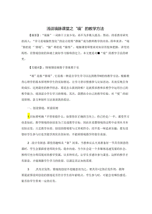 浅谈境脉课堂之“境”的教学方法 论文.docx