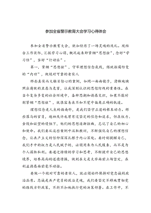 2024参加全省警示教育大会学习心得体会（共6篇）.docx