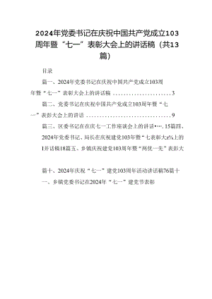 2024年党委书记在庆祝中国共产党成立103周年暨“七一”表彰大会上的讲话稿（共13篇选择）.docx