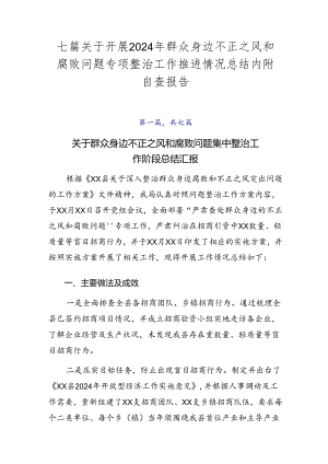 七篇关于开展2024年群众身边不正之风和腐败问题专项整治工作推进情况总结内附自查报告.docx