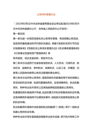 公务用车管理办法.docx
