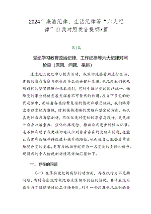 2024年廉洁纪律、生活纪律等“六大纪律”自我对照发言提纲7篇.docx