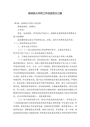 森林防火年终工作总结范文三篇.docx