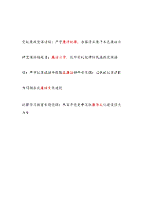 新修订的《中国共产党纪律处分条例》严守廉洁纪律专题党课讲稿5篇.docx