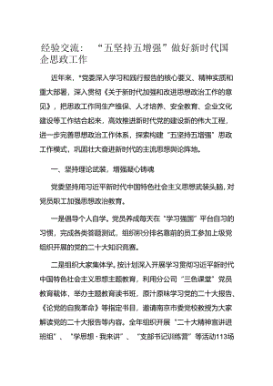 经验交流：“五坚持五增强”做好新时代国企思政工作.docx