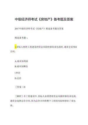 中级经济师考试《房地产》备考题及答案.docx