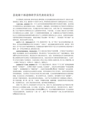 县处级干部进修班学员代表结业发言.docx