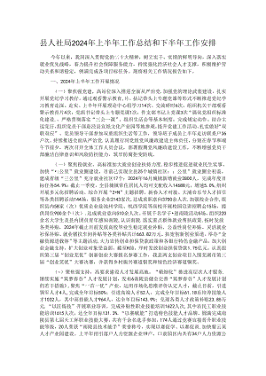 县人社局2024年上半年工作总结和下半年工作安排.docx