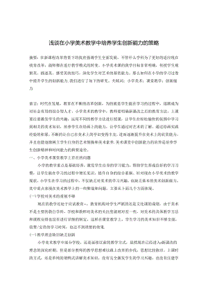 浅谈在小学美术教学中培养学生创新能力的策略 论文.docx
