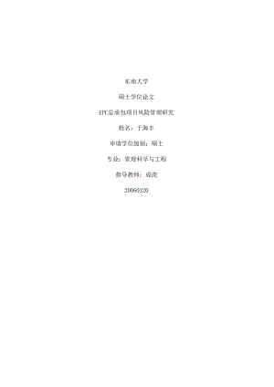 EPC总承包项目风险管理研究.docx