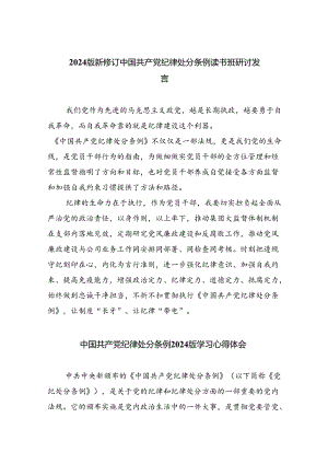 【7篇】2024版新修订中国共产党纪律处分条例读书班研讨发言汇编.docx