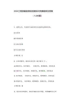 2024工程测量室测绘技能知识竞赛题库及答案（1-240题）.docx