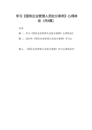 (八篇)学习《国有企业管理人员处分条例》心得体会优选.docx