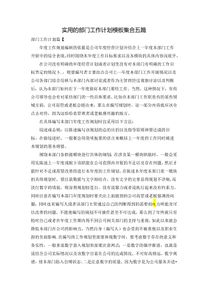 实用的部门工作计划模板集合五篇.docx