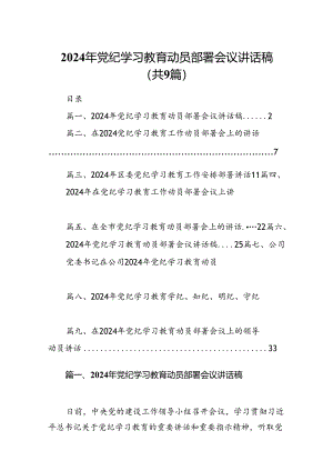 （9篇）2024年党纪学习教育动员部署会议讲话稿合集.docx