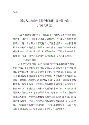 国家人工智能产业综合标准化体系建设指南.docx
