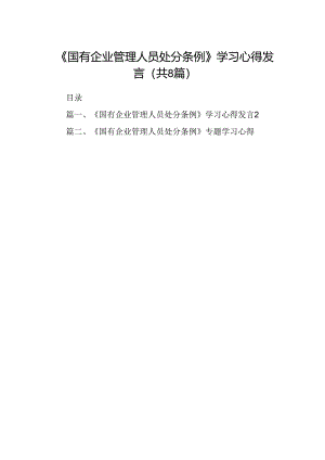 (八篇)《国有企业管理人员处分条例》学习心得发言范文.docx