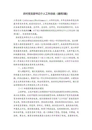 农村党支部书记个人工作总结(通用3篇).docx