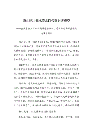 2024年重庆市党员干部警示教育学习材料（某党委书记局长严重违纪违法案例剖析材料）.docx