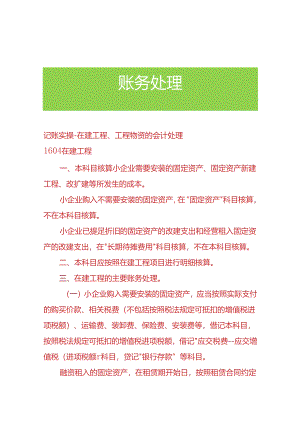 记账实操-在建工程、工程物资的会计处理.docx