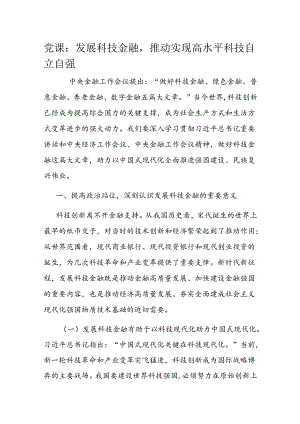 党课：发展科技金融推动实现高水平科技自立自强.docx