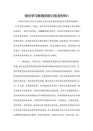 党纪学习教育的研讨发言材料2篇.docx