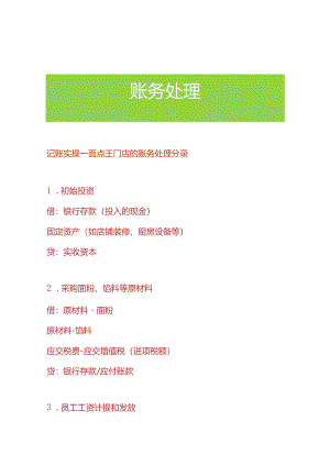 记账实操-面点王门店的账务处理分录.docx