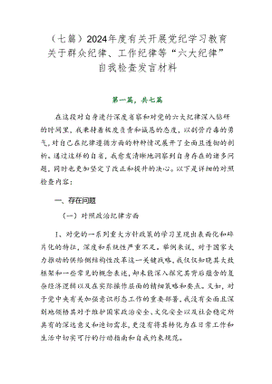 （七篇）2024年度有关开展党纪学习教育关于群众纪律、工作纪律等“六大纪律”自我检查发言材料.docx