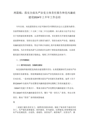 两篇稿：落实全面从严治党主体责任报告和党风廉政建设2024年上半年工作总结.docx