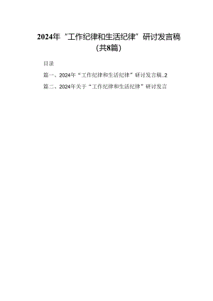 (八篇)2024年“工作纪律和生活纪律”研讨发言稿（精选）.docx