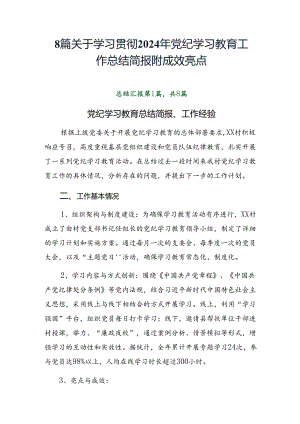 8篇关于学习贯彻2024年党纪学习教育工作总结简报附成效亮点.docx