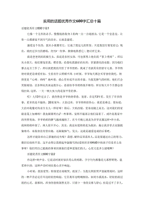 实用的话题优秀作文600字汇总十篇.docx
