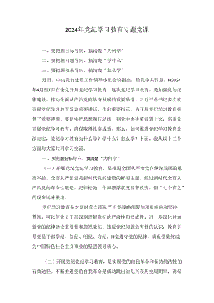 关于2024年度党纪学习教育党课讲稿七篇.docx