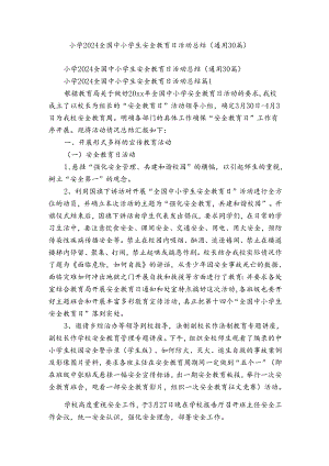 小学2024全国中小学生安全教育日活动总结（通用30篇）.docx