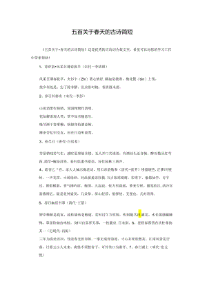 五首关于春天的古诗简短.docx