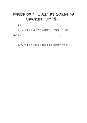 县委常委关于“六大纪律”研讨发言材料（党纪学习教育）16篇（精选）.docx