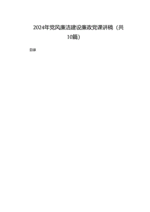 2024年党风廉洁建设廉政党课讲稿（共10篇）.docx