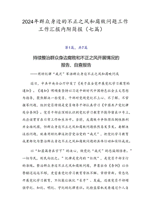 2024年群众身边的不正之风和腐败问题工作工作汇报内附简报（七篇）.docx