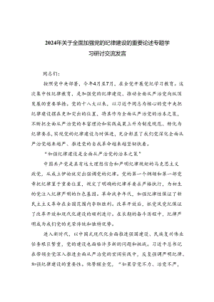 2024年关于全面加强党的纪律建设的重要论述专题学习研讨交流发言 （汇编六份）.docx