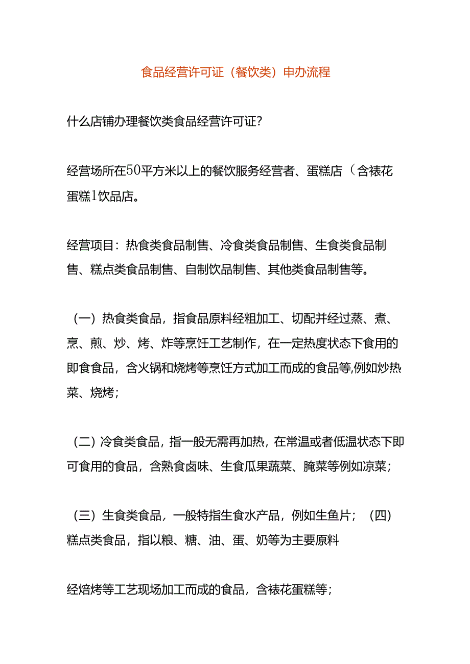 食品经营许可证(餐饮类)申办流程.docx_第1页