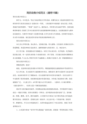 简历自我介绍范文(通用15篇).docx