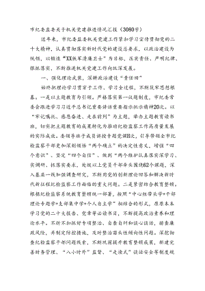 市纪委监委关于机关党建推进情况汇报（3080字）.docx