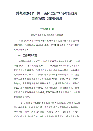 共九篇2024年关于深化党纪学习教育阶段自查报告和主要做法.docx