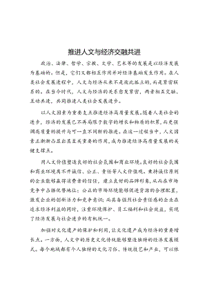 推动人文与经济交融共进.docx