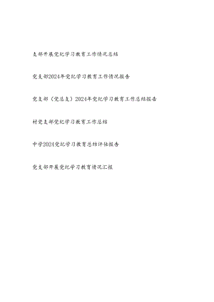 党支部2024年4-7月党纪学习教育工作情况总结报告6篇.docx