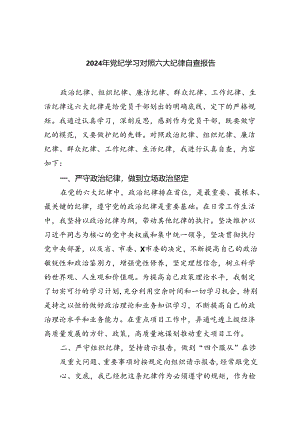 (11篇)2024年党纪学习对照六大纪律自查报告合辑.docx